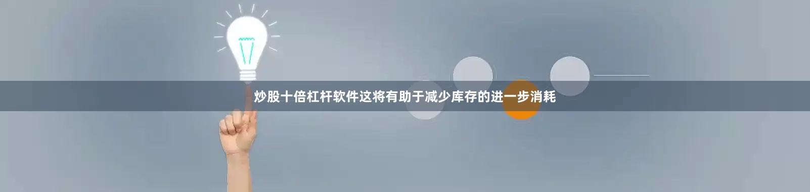 炒股十倍杠杆软件这将有助于减少库存的进一步消耗