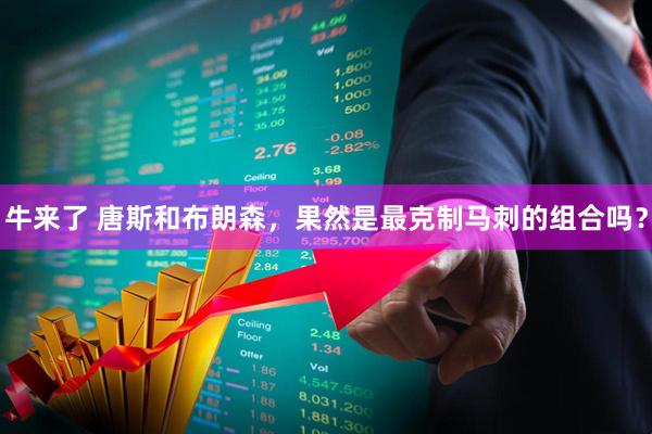 牛来了 唐斯和布朗森，果然是最克制马刺的组合吗？