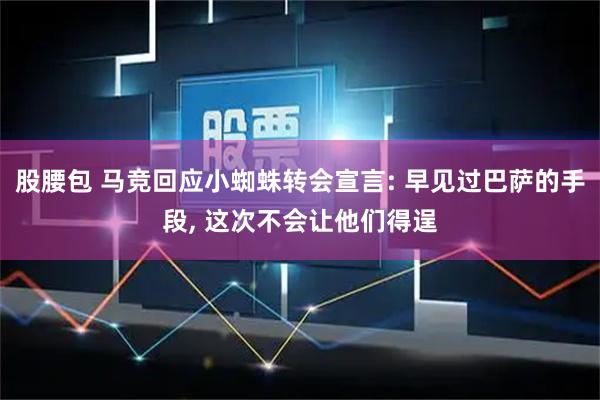 股腰包 马竞回应小蜘蛛转会宣言: 早见过巴萨的手段, 这次不会让他们得逞