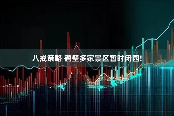 八戒策略 鹤壁多家景区暂时闭园!
