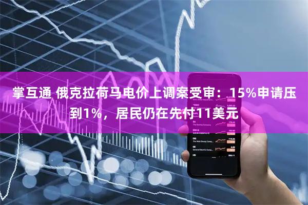 掌互通 俄克拉荷马电价上调案受审：15%申请压到1%，居民仍在先付11美元